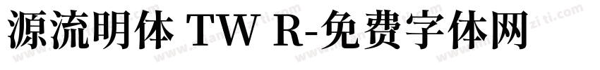 源流明体 TW R字体转换